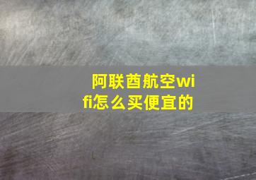 阿联酋航空wifi怎么买便宜的