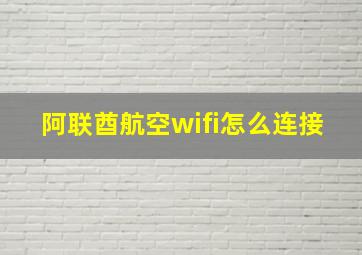 阿联酋航空wifi怎么连接