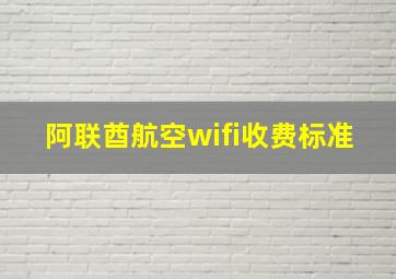 阿联酋航空wifi收费标准