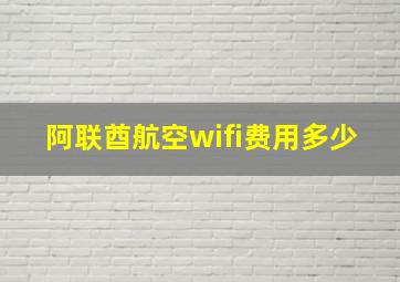 阿联酋航空wifi费用多少