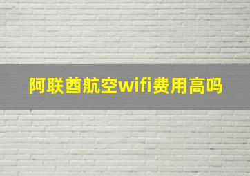 阿联酋航空wifi费用高吗