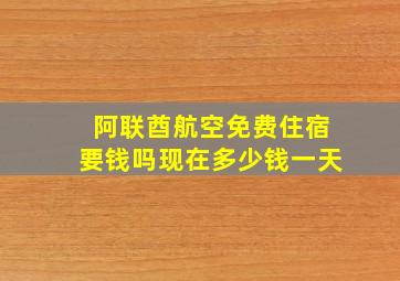 阿联酋航空免费住宿要钱吗现在多少钱一天