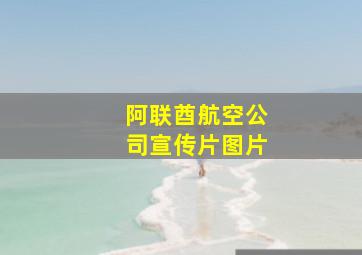 阿联酋航空公司宣传片图片