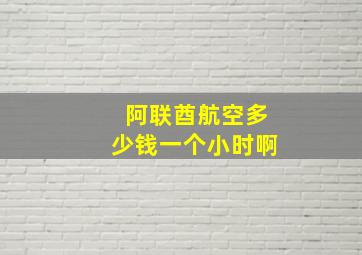 阿联酋航空多少钱一个小时啊