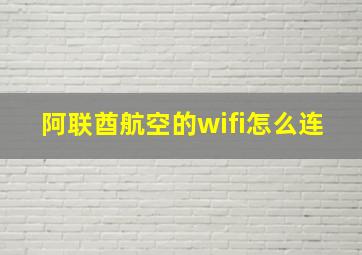 阿联酋航空的wifi怎么连