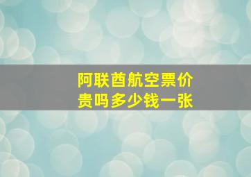 阿联酋航空票价贵吗多少钱一张