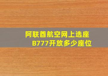 阿联酋航空网上选座B777开放多少座位