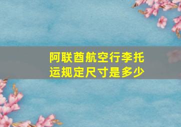 阿联酋航空行李托运规定尺寸是多少