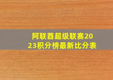 阿联酋超级联赛2023积分榜最新比分表