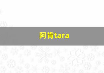 阿肯tara