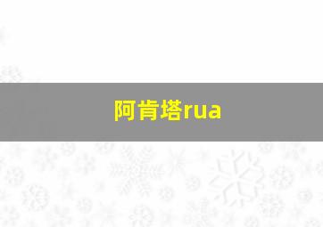 阿肯塔rua