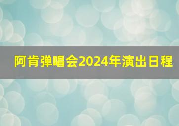 阿肯弹唱会2024年演出日程