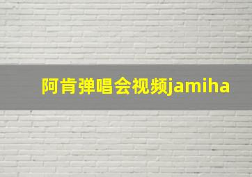 阿肯弹唱会视频jamiha