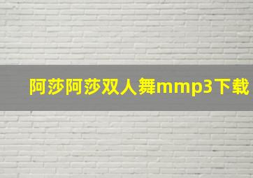 阿莎阿莎双人舞mmp3下载