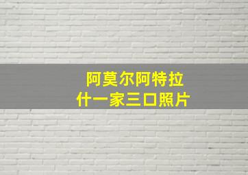 阿莫尔阿特拉什一家三口照片