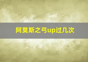 阿莫斯之弓up过几次