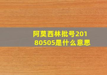 阿莫西林批号20180505是什么意思