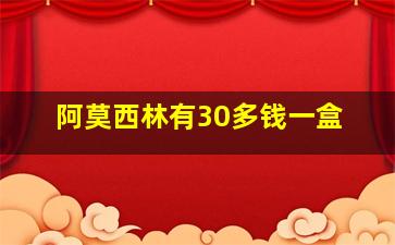 阿莫西林有30多钱一盒