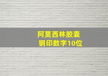 阿莫西林胶囊钢印数字10位