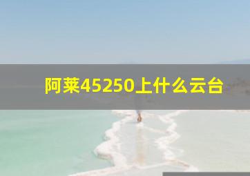 阿莱45250上什么云台