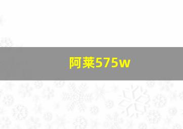 阿莱575w