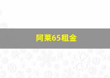 阿莱65租金