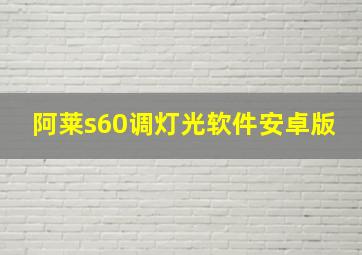 阿莱s60调灯光软件安卓版