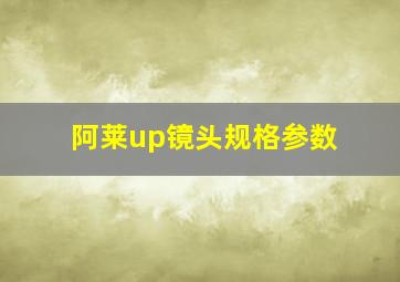 阿莱up镜头规格参数