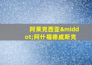 阿莱克西亚·阿什福德威斯克