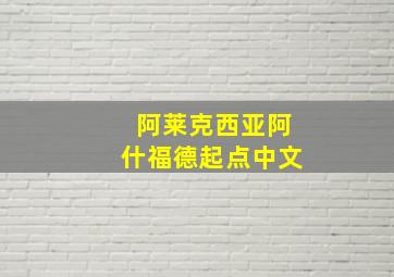 阿莱克西亚阿什福德起点中文