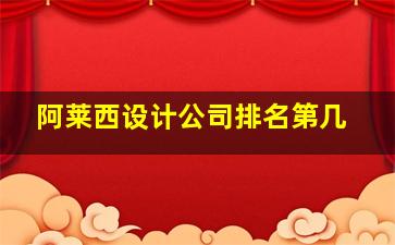 阿莱西设计公司排名第几