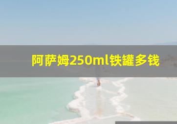 阿萨姆250ml铁罐多钱