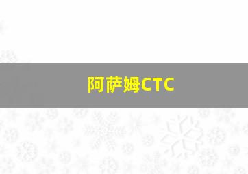 阿萨姆CTC