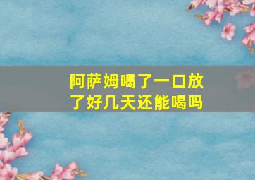 阿萨姆喝了一口放了好几天还能喝吗