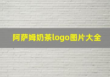 阿萨姆奶茶logo图片大全