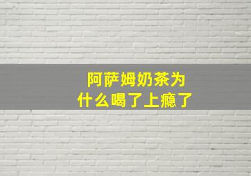 阿萨姆奶茶为什么喝了上瘾了