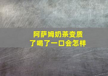 阿萨姆奶茶变质了喝了一口会怎样