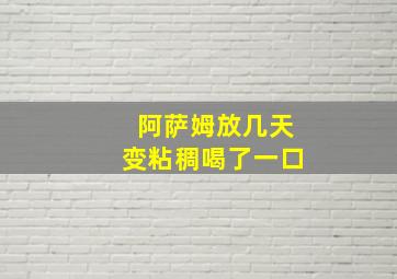 阿萨姆放几天变粘稠喝了一口