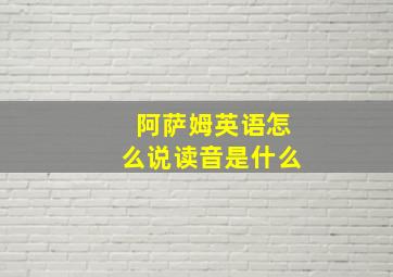 阿萨姆英语怎么说读音是什么