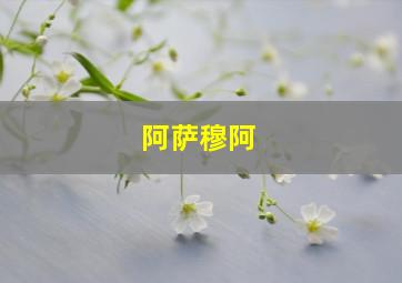 阿萨穆阿