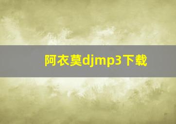 阿衣莫djmp3下载