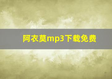 阿衣莫mp3下载免费