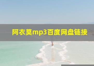 阿衣莫mp3百度网盘链接