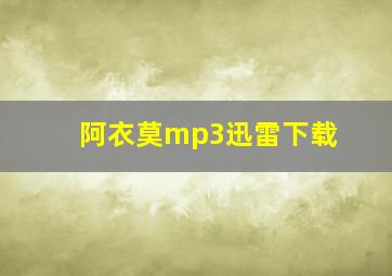 阿衣莫mp3迅雷下载