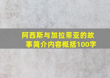 阿西斯与加拉蒂亚的故事简介内容概括100字