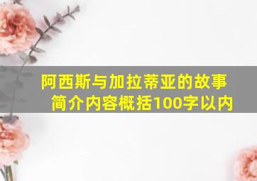 阿西斯与加拉蒂亚的故事简介内容概括100字以内