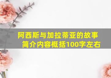 阿西斯与加拉蒂亚的故事简介内容概括100字左右