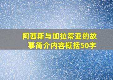 阿西斯与加拉蒂亚的故事简介内容概括50字