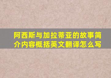 阿西斯与加拉蒂亚的故事简介内容概括英文翻译怎么写