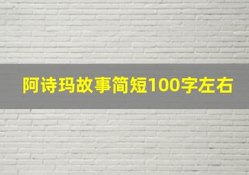 阿诗玛故事简短100字左右